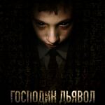 Господин Дьявол Постер