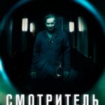 Смотритель Постер