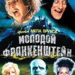 Молодой Франкенштейн Постер
