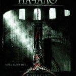 Изгоняющий Дьявола: Начало Постер