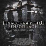 Техасская Резня Бензопилой: Кожаное Лицо Постер