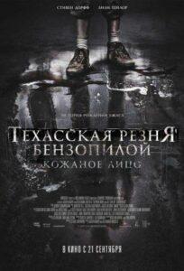 Техасская Резня Бензопилой: Кожаное Лицо