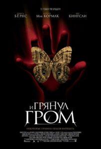 И Грянул Гром