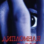 Дипломная Работа Постер