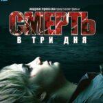 Смерть В Три Дня Постер