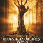 Пробуждающийся Лес Постер