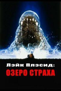 Лэйк Плэсид: Озеро Страха