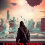 Битва За Землю Постер